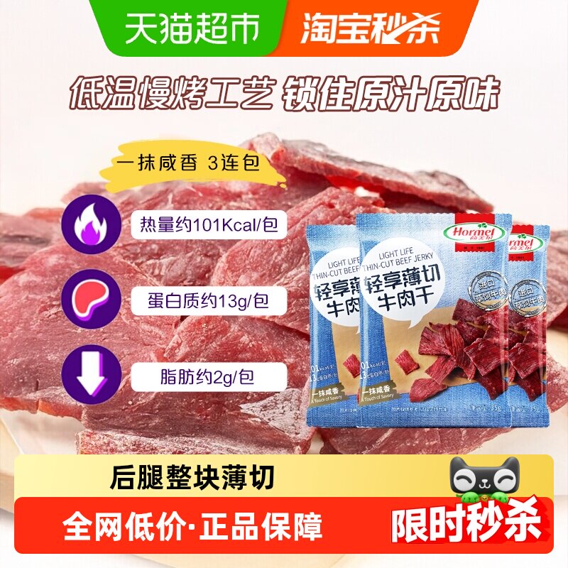 荷美尔草饲牛肉干片轻享薄切咸香原味35g*3袋休闲零食办公室小吃