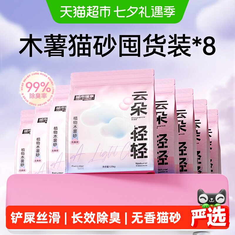 猫超城市理享云朵轻轻纯木薯猫砂1.25kg*8 75.7元 - 86线报