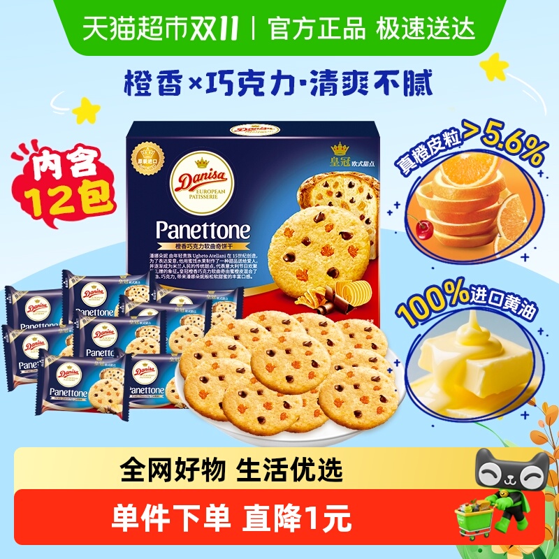 DANISA/皇冠橙香巧克力软曲奇饼干儿童休闲零食婚庆喜饼独立包装