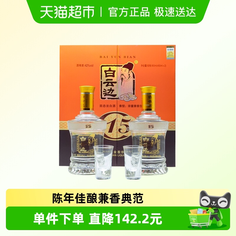 白云边 十五年陈酿 15年42度450ml*2瓶 礼盒装 浓酱兼香型白酒