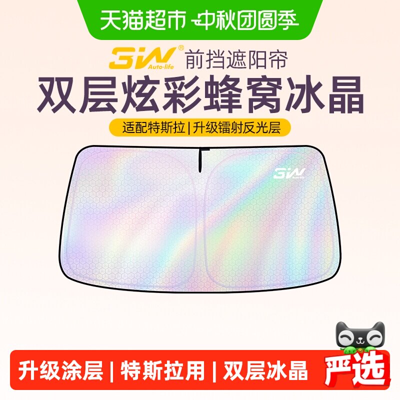 3W双层冰晶特斯拉防水遮阳帘图片