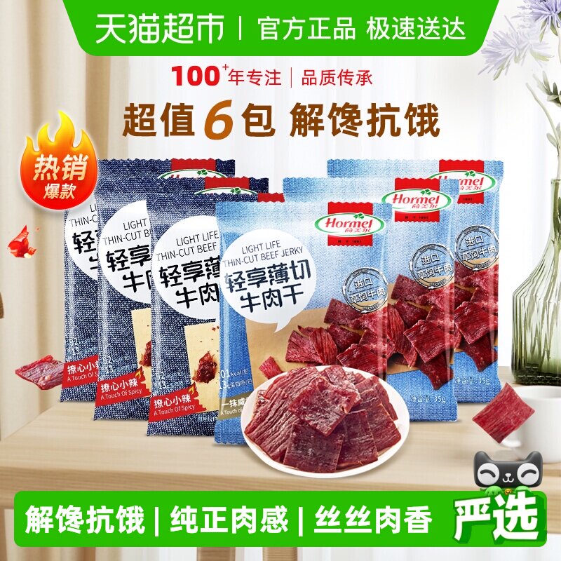 荷美尔牛肉干片轻享薄切原味香辣组合装35g*6包混合零食休闲食品