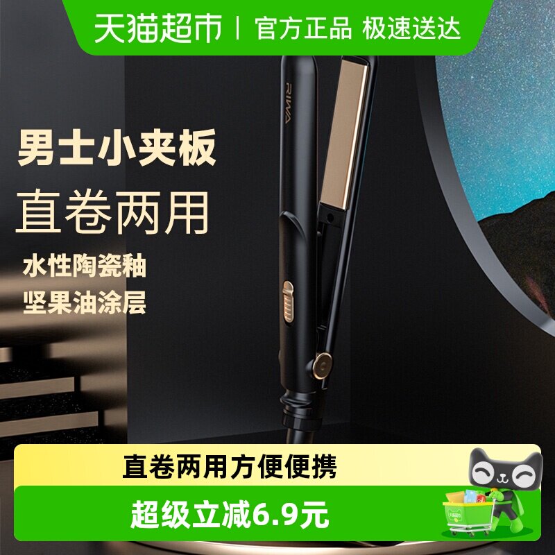 Riwa/雷瓦RB-8200卷发棒男士短发夹板男直发两用迷小型直板夹1个