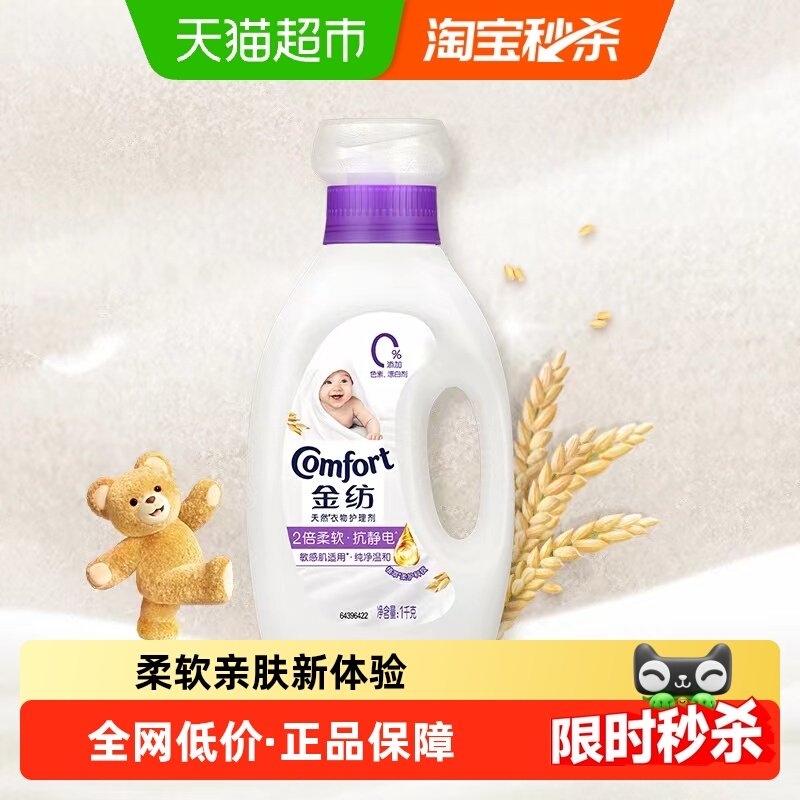 金纺衣物护理剂柔顺剂洗衣液伴侣防静电宝宝纯净温和2.5kg