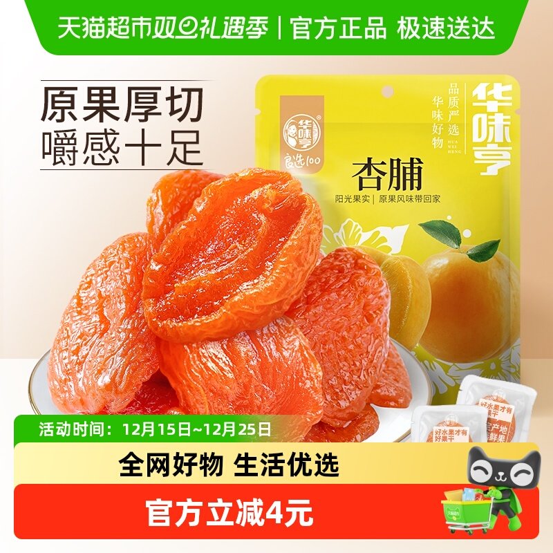 华味亨杏脯250g袋装零食水果干果脯红杏干特产