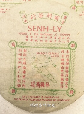 七十年代河内盛利茶行飞机商标樟香老生茶陈味十足出樟香老味