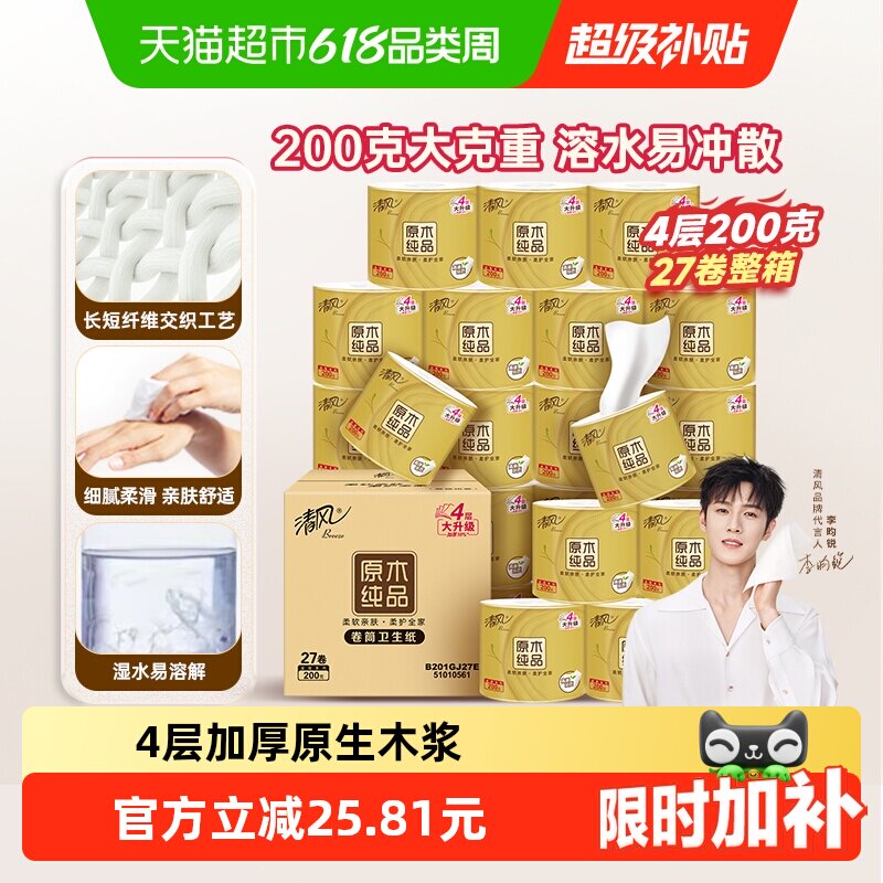 【李昀锐同款】下拉享优惠清风卷筒纸金装4层200克27卷卷纸巾