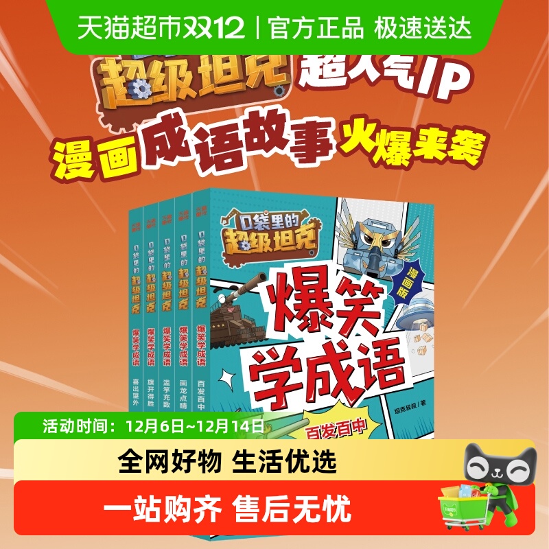 口袋里的超级坦克爆笑学成语书