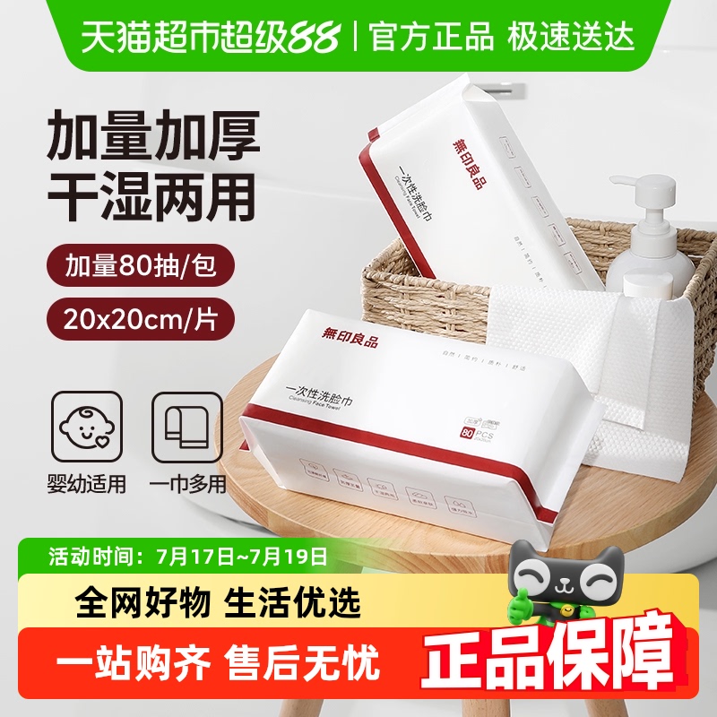 无印良品一次性洗脸巾抽取式