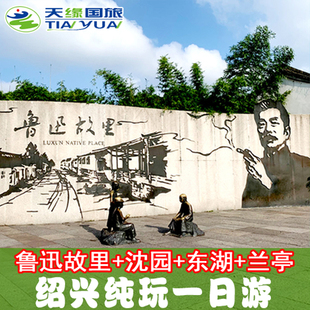 绍兴一日游 鲁迅故里景区+沈园+东湖+兰亭 古镇 杭州出发1日旅游