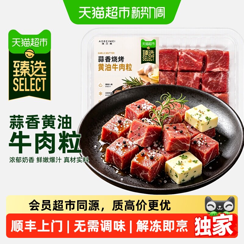 猫超臻选蒜香烧烤黄油牛肉粒澳贝美雪花烧烤牛肉空气炸锅生鲜