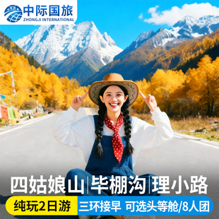 川西跟团游四姑娘山2日游双桥沟毕棚沟达古冰川鹧鸪山8人团二日游