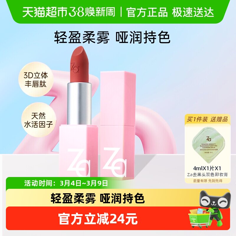 Za/姬芮丝柔轻雾口红丝绒唇膏唇泥不拔干提升气色养唇