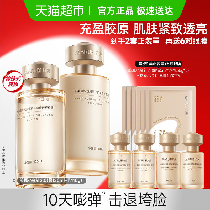 丸美胶原小金针水乳淡纹紧致补水