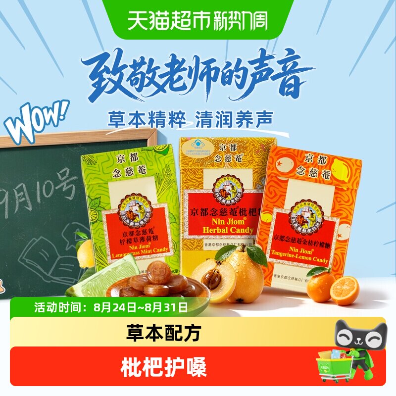 京都念慈菴进口润喉糖枇杷金桔柠檬味巧趣薄荷糖清凉护嗓糖果零食