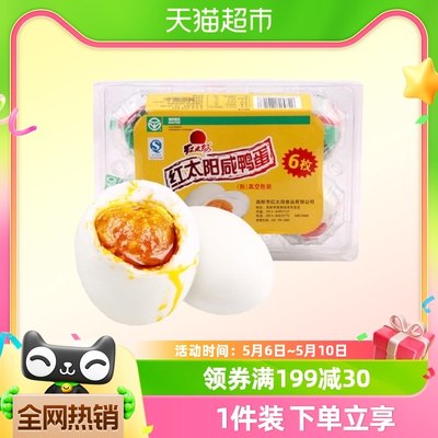 红太阳高邮正宗咸鸭蛋65g×6只