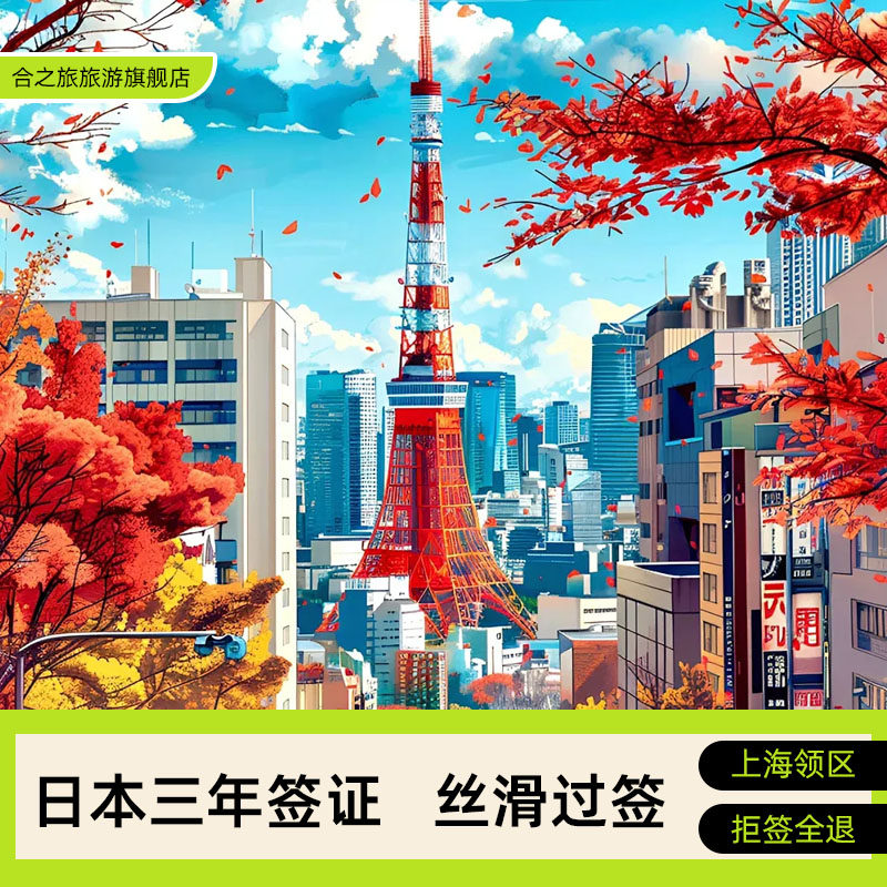 日本·三年多次旅游签证·上海送签·不限量不积压/日签易联盟成员/
