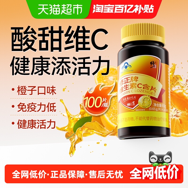 修正维生素c含片