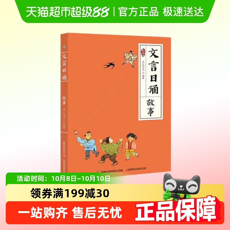 文言日诵故事365篇文言7-14岁小学生课外学习阅读书籍新华书店