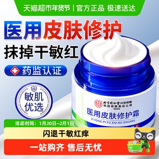 医用修复面霜皮肤屏障受损修护敏感肌脸部泛红去红血丝械字号护肤