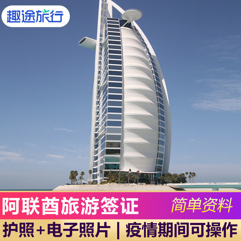 阿联酋·旅游签证·移民局网站送签·旅游电子签证60天停留免寄资料可