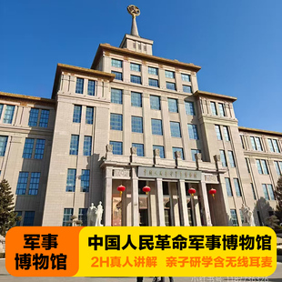 北京中国人民革命军事博物馆2.5H深度讲解 可选太庙1.5H讲解 耳麦