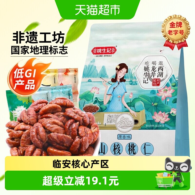 姚生记原香味小山核桃仁218g临安原产低GI食品坚果炒货零食