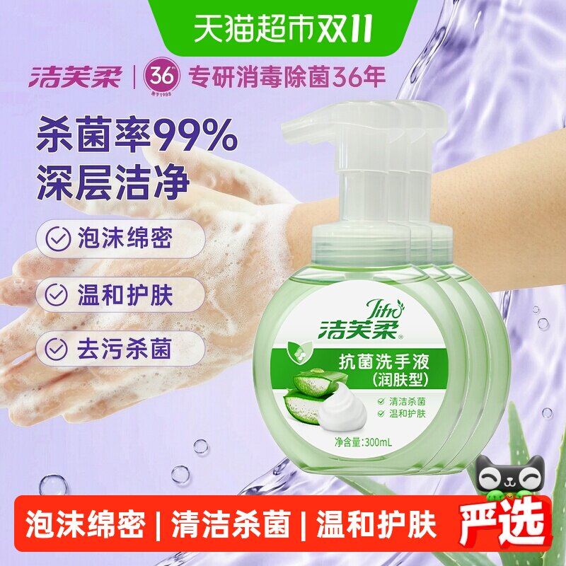 洁芙柔抗菌洗手液一按出泡全家用