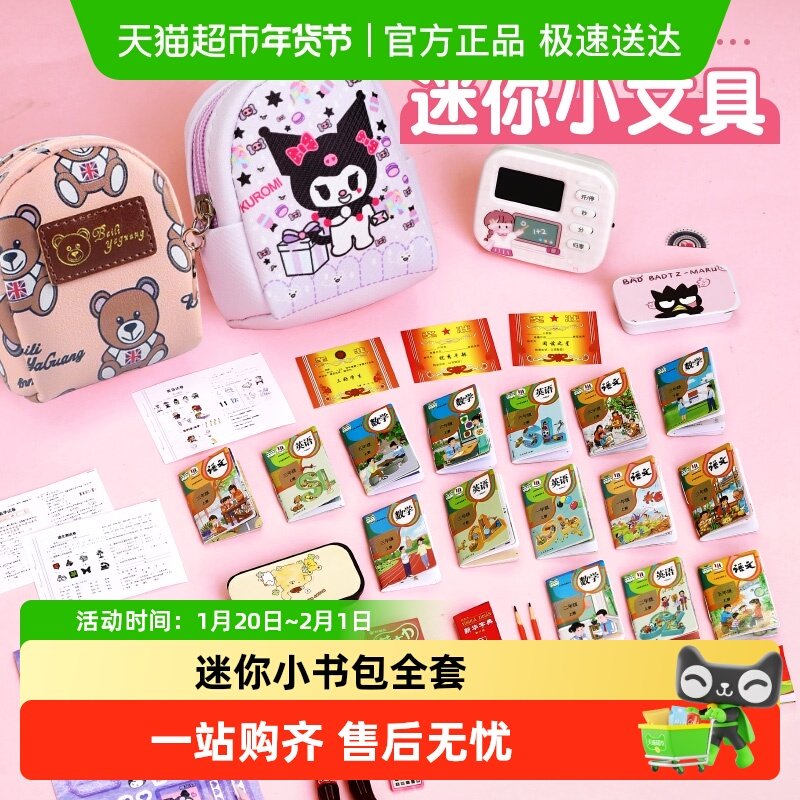 迷你小书包全套仿真小物品微缩食玩文具网红迷你小玩具小人国模型,玩具/童车/益智/积木/模型,其它仿真玩具,淘宝优惠券,粉丝福利购,淘宝优惠卷