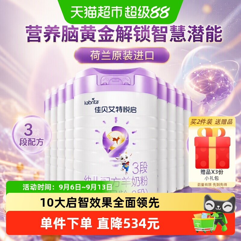 荷兰进口佳贝艾特婴儿羊奶粉配方益智悦启3段700g*7罐屯量实惠装