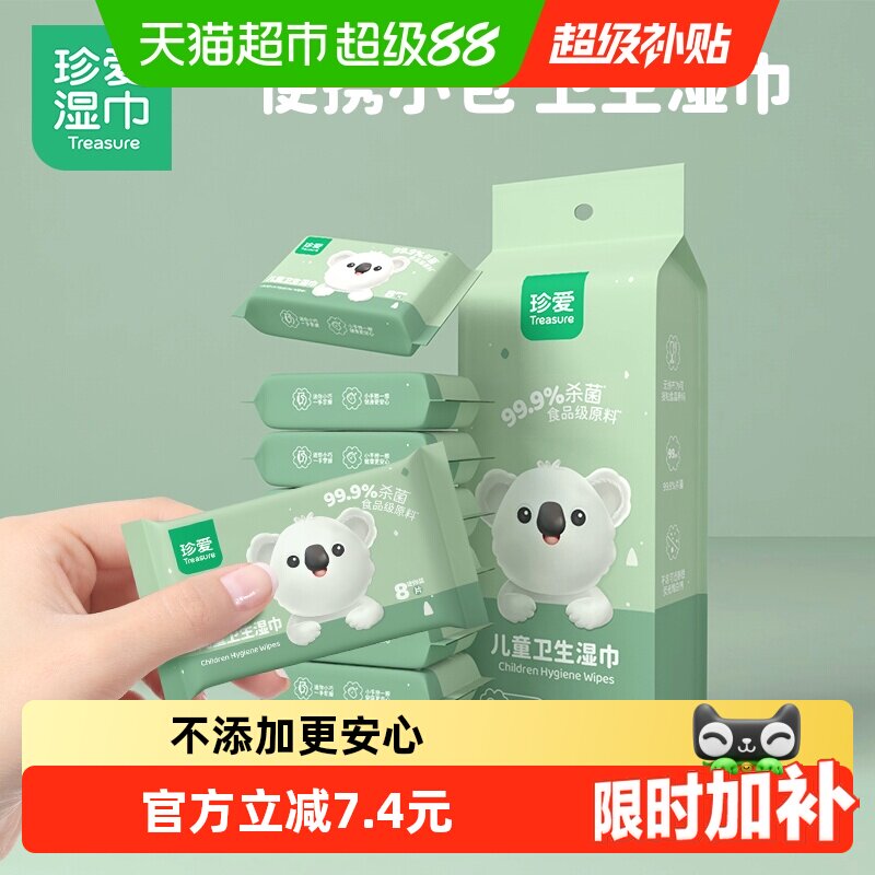 珍爱卫生湿巾便携装8包8片图片