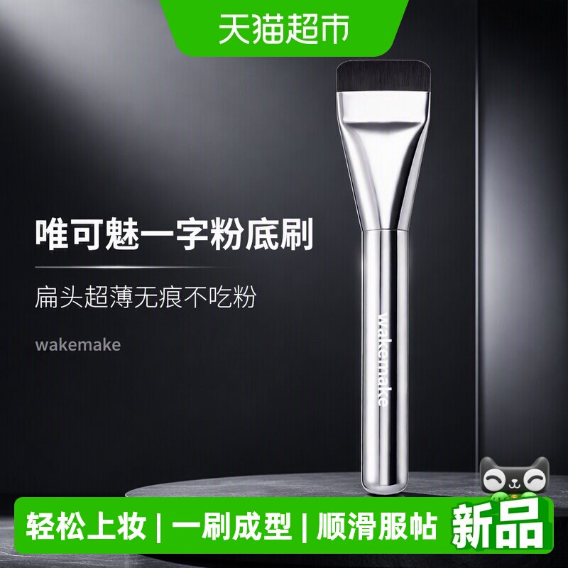 唯可魅扁头粉底刷服帖顺滑图片