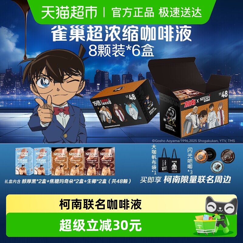 【26年4月到期】雀巢超浓缩咖啡液名侦探柯南联名礼盒混合口味6盒