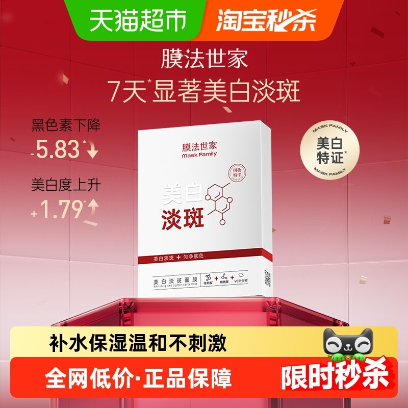 膜法世家美白淡斑面膜熬夜淡化痘印祛斑补水保湿亮嫩正品