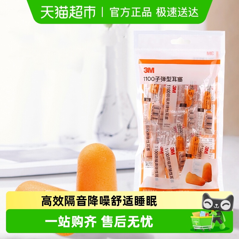 3M隔音降噪耳塞学习睡眠专用