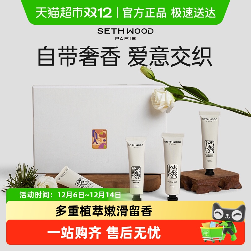 SethWood法国香氛护手霜套装礼盒