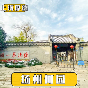 何园 可定 大门票 当天 江苏扬州何园门票 当日票