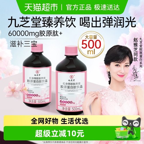 九芝堂红参阿胶肽胶原蛋白肽饮品