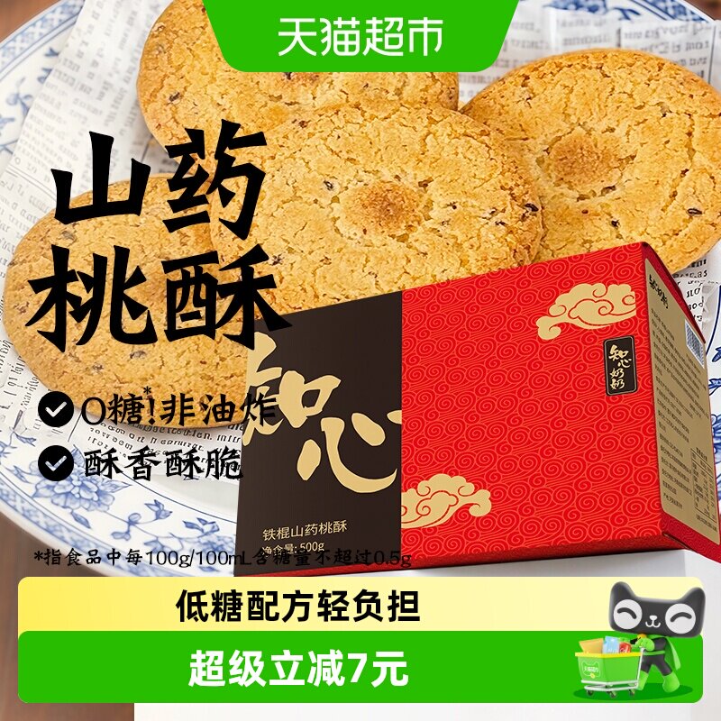无糖铁棍山药桃酥饼干糖尿人中老年人糕点孕妇整箱健康零食品专用
