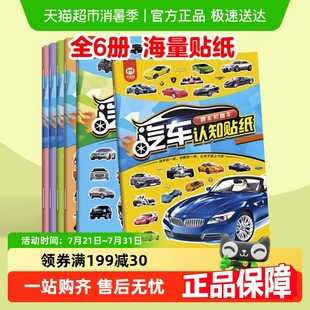 全6册2 汽车认知贴纸套装 6岁宝宝益智早教逻辑思维训练书新华书店