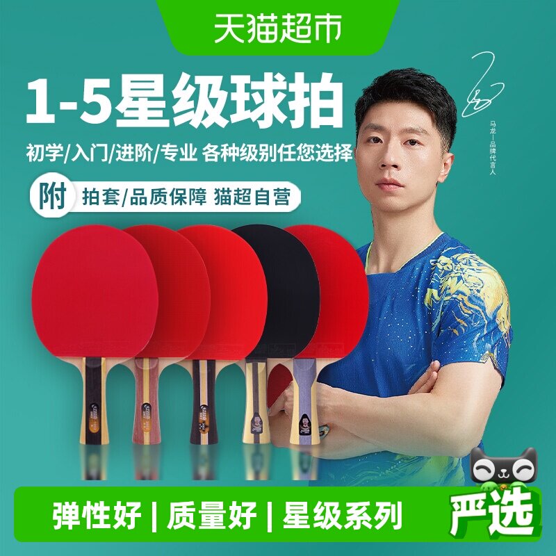 红双喜123456789星级乒乓球拍图片