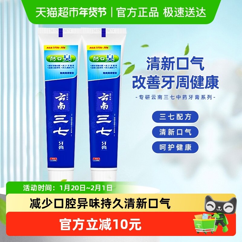 【单品】云南三七防口臭牙膏清新口气中药草本减少细菌210g*2,洗护清洁剂/卫生巾/纸/香薰,牙膏,淘宝优惠券,粉丝福利购,淘宝优惠卷