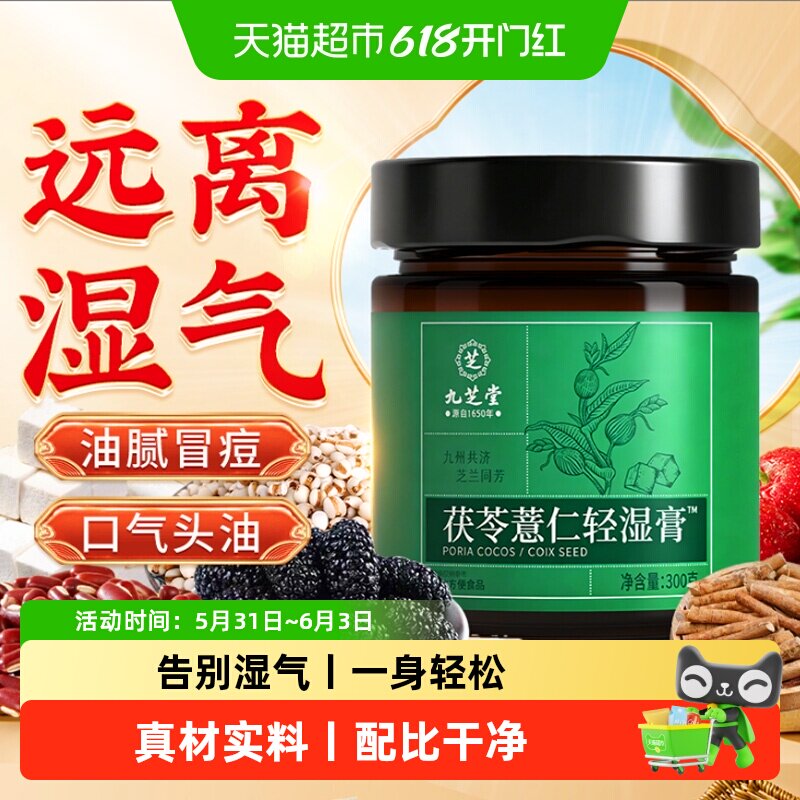 九芝堂伏湿膏茯苓薏仁草本轻湿膏滋调理舌苔厚脾胃冲饮祛去湿气胖