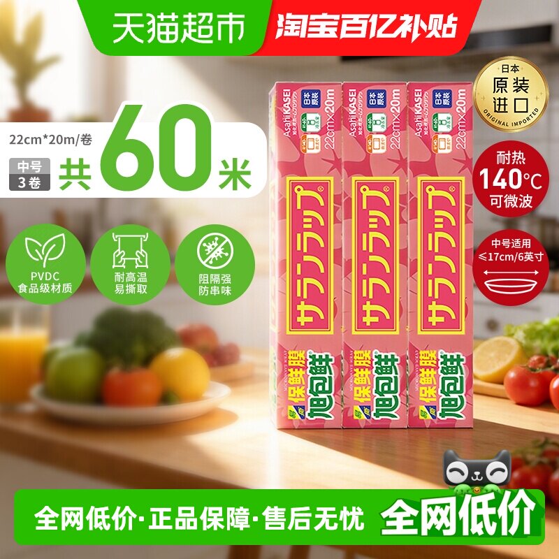 日本进口旭包鲜保鲜膜22cm3卷PVDC材质耐高温微波炉辅食用