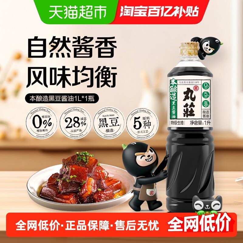 丸莊丸庄本酿造黑豆酱油特级生抽零添加防腐剂减盐点蘸煎炒炖煮,粮油调味/速食/干货/烘焙,酱油,淘宝优惠券,粉丝福利购,淘宝优惠卷