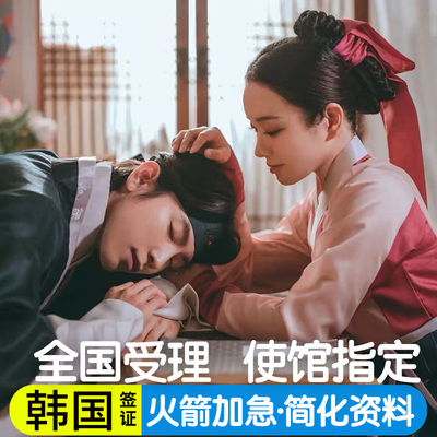 韩国·团体旅游签证·全国送签·韩国签证3三人团签【拒签全退】个人旅游行电子单次五年十年签证简化加急