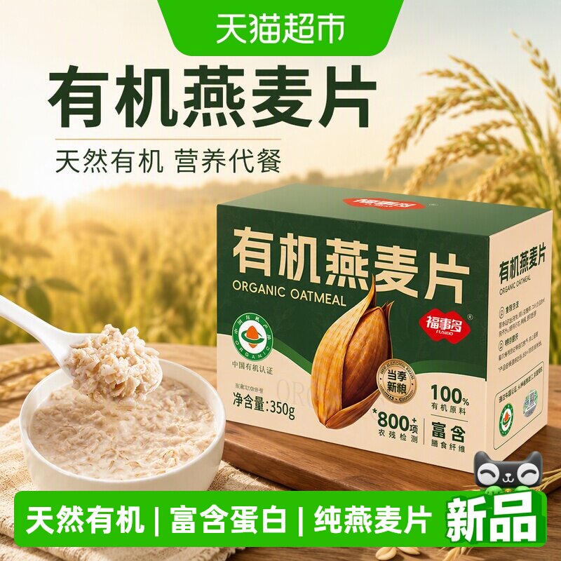 福事多有机燕麦片
