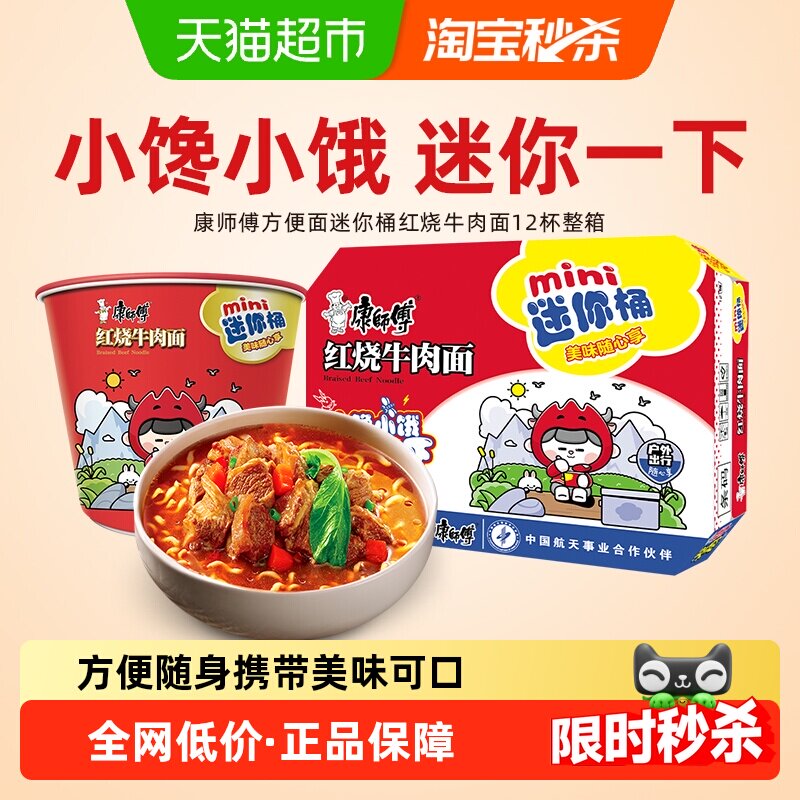 康师傅方便面迷你桶红烧牛肉面61g&times;12杯整箱装泡面