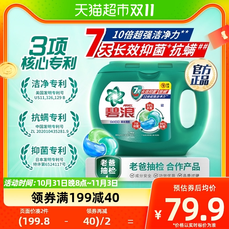 碧浪三腔洗衣凝珠53颗3大专利7天长效抑菌抗螨10倍洁净洗衣液怎么看?