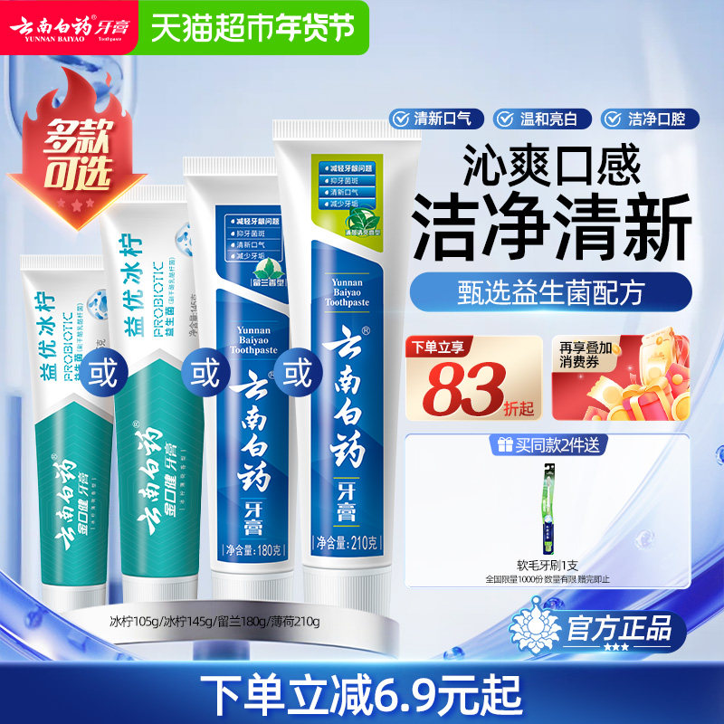 云南白药牙膏成人益生菌冰柠留兰薄荷清新口气护龈男女士官方正品,洗护清洁剂/卫生巾/纸/香薰,牙膏,淘宝优惠券,粉丝福利购,淘宝优惠卷